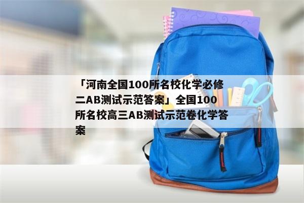 「河南全国100所名校化学必修二AB测试示范答案」全国100所名校高三AB测试示范卷化学答案