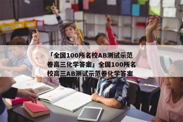 「全国100所名校AB测试示范卷高三化学答案」全国100所名校高三AB测试示范卷化学答案