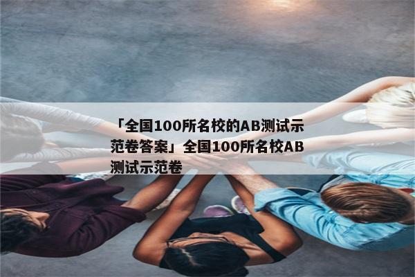 「全国100所名校的AB测试示范卷答案」全国100所名校AB测试示范卷