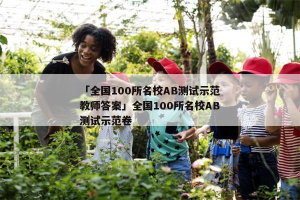 「全国100所名校AB测试示范教师答案」全国100所名校AB测试示范卷