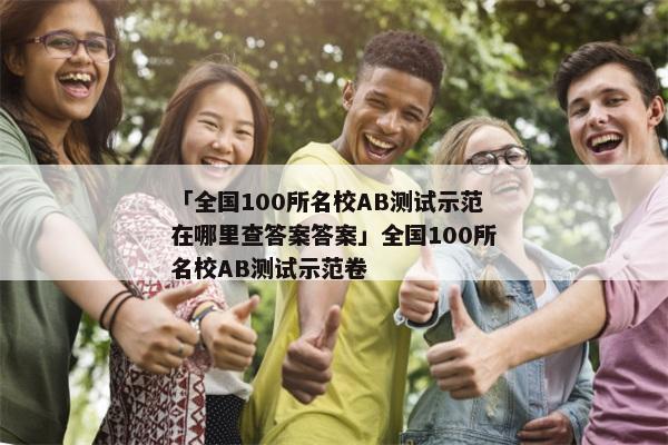 「全国100所名校AB测试示范在哪里查答案答案」全国100所名校AB测试示范卷