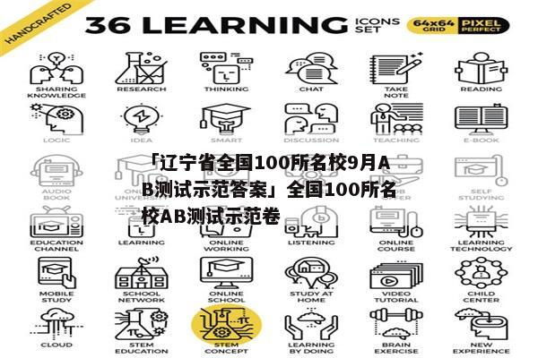 「辽宁省全国100所名校9月AB测试示范答案」全国100所名校AB测试示范卷