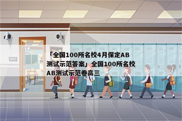 「全国100所名校4月保定AB测试示范答案」全国100所名校AB测试示范卷高三