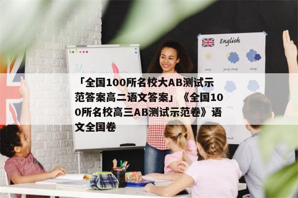 「全国100所名校大AB测试示范答案高二语文答案」《全国100所名校高三AB测试示范卷》语文全国卷