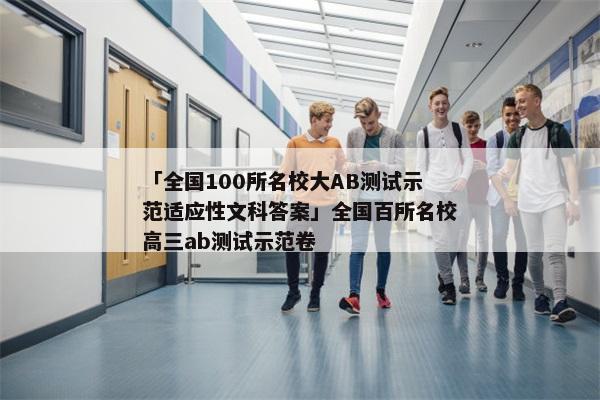 「全国100所名校大AB测试示范适应性文科答案」全国百所名校高三ab测试示范卷