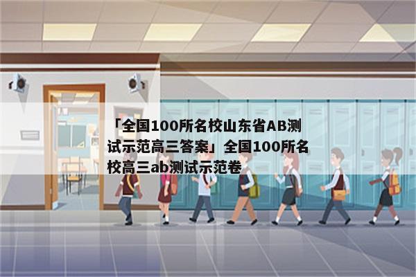 「全国100所名校山东省AB测试示范高三答案」全国100所名校高三ab测试示范卷