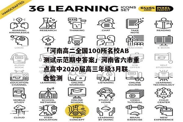 「河南高二全国100所名校AB测试示范期中答案」河南省六市重点高中2020届高三年级3月联合检测
