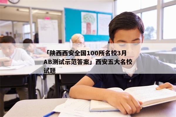 「陕西西安全国100所名校3月AB测试示范答案」西安五大名校试题