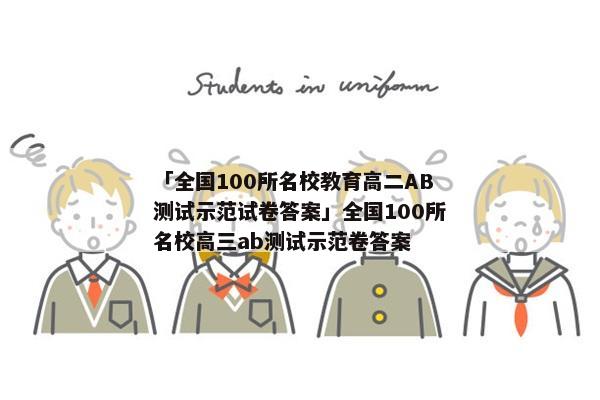 「全国100所名校教育高二AB测试示范试卷答案」全国100所名校高三ab测试示范卷答案