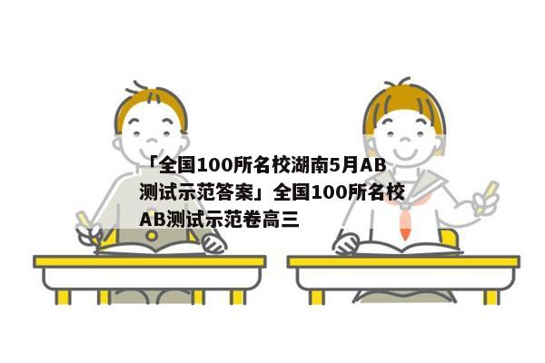 「全国100所名校湖南5月AB测试示范答案」全国100所名校AB测试示范卷高三