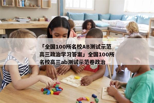「全国100所名校AB测试示范高三政治学习答案」全国100所名校高三ab测试示范卷政治