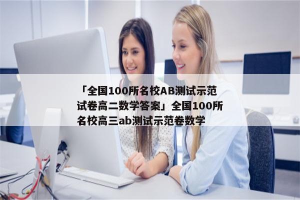 「全国100所名校AB测试示范试卷高二数学答案」全国100所名校高三ab测试示范卷数学