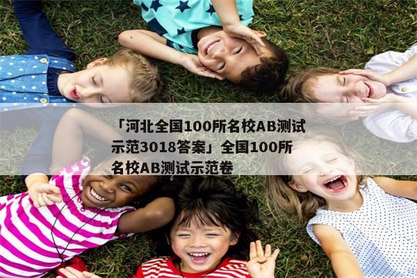 「河北全国100所名校AB测试示范3018答案」全国100所名校AB测试示范卷