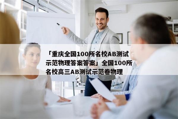 「重庆全国100所名校AB测试示范物理答案答案」全国100所名校高三AB测试示范卷物理