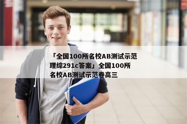 「全国100所名校AB测试示范理综291c答案」全国100所名校AB测试示范卷高三