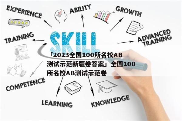 「2023全国100所名校AB测试示范新疆卷答案」全国100所名校AB测试示范卷
