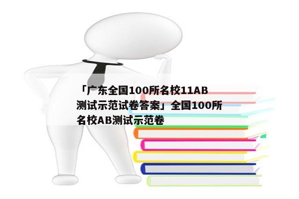 「广东全国100所名校11AB测试示范试卷答案」全国100所名校AB测试示范卷