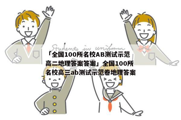 「全国100所名校AB测试示范高二地理答案答案」全国100所名校高三ab测试示范卷地理答案