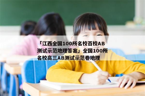 「江西全国100所名校百校AB测试示范地理答案」全国100所名校高三AB测试示范卷地理