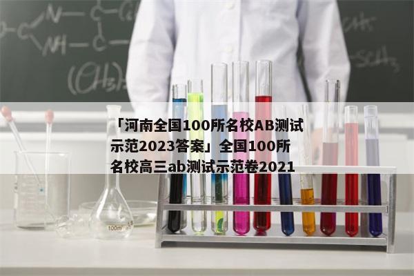 「河南全国100所名校AB测试示范2023答案」全国100所名校高三ab测试示范卷2021