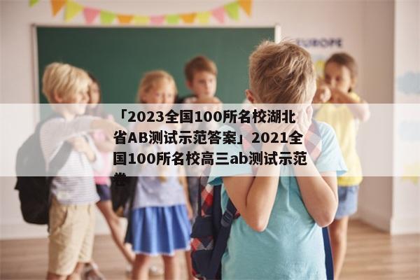 「2023全国100所名校湖北省AB测试示范答案」2021全国100所名校高三ab测试示范卷