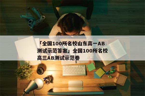 「全国100所名校山东高一AB测试示范答案」全国100所名校高三AB测试示范卷