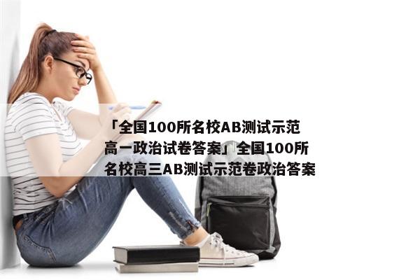 「全国100所名校AB测试示范高一政治试卷答案」全国100所名校高三AB测试示范卷政治答案