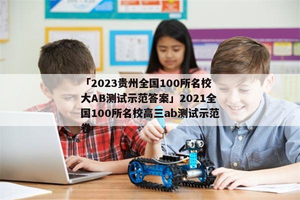 「2023贵州全国100所名校大AB测试示范答案」2021全国100所名校高三ab测试示范卷