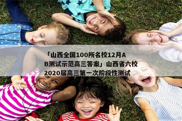 「山西全国100所名校12月AB测试示范高三答案」山西省六校2020届高三第一次阶段性测试