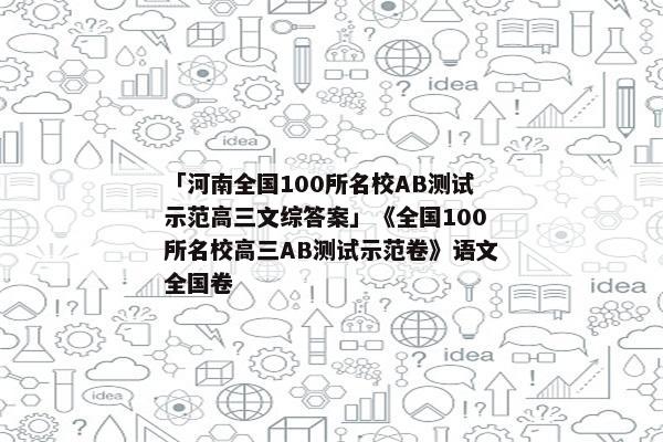 「河南全国100所名校AB测试示范高三文综答案」《全国100所名校高三AB测试示范卷》语文全国卷