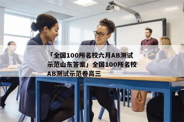 「全国100所名校六月AB测试示范山东答案」全国100所名校AB测试示范卷高三