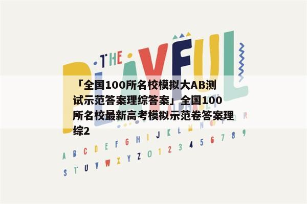 「全国100所名校模拟大AB测试示范答案理综答案」全国100所名校最新高考模拟示范卷答案理综2