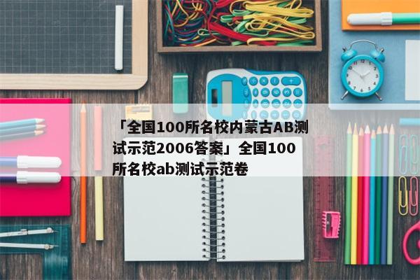 「全国100所名校内蒙古AB测试示范2006答案」全国100所名校ab测试示范卷