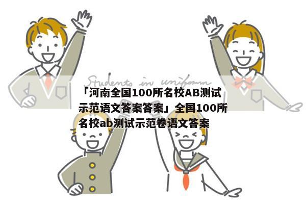 「河南全国100所名校AB测试示范语文答案答案」全国100所名校ab测试示范卷语文答案