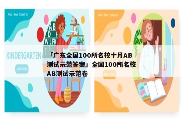 「广东全国100所名校十月AB测试示范答案」全国100所名校AB测试示范卷