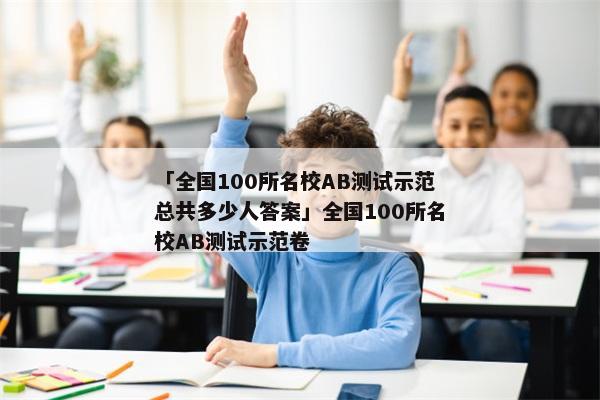 「全国100所名校AB测试示范总共多少人答案」全国100所名校AB测试示范卷