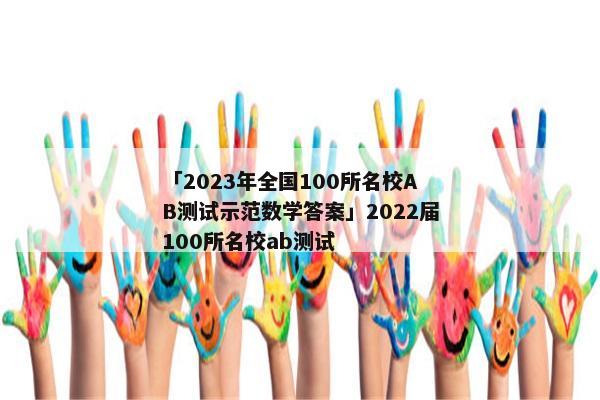 「2023年全国100所名校AB测试示范数学答案」2022届100所名校ab测试