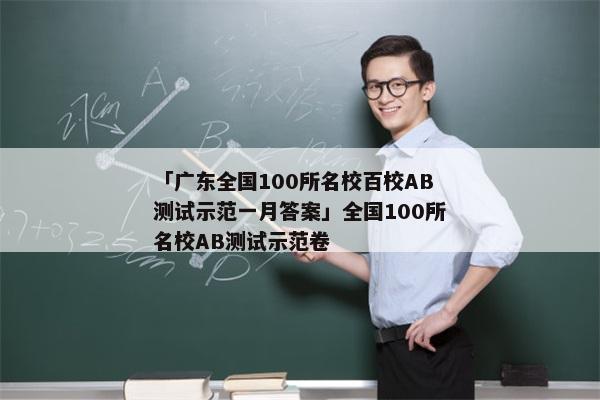 「广东全国100所名校百校AB测试示范一月答案」全国100所名校AB测试示范卷
