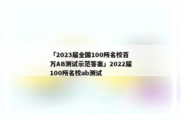 「2023届全国100所名校百万AB测试示范答案」2022届100所名校ab测试