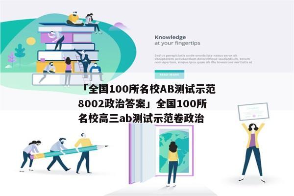 「全国100所名校AB测试示范8002政治答案」全国100所名校高三ab测试示范卷政治
