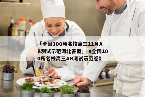 「全国100所名校高三11月AB测试示范河北答案」《全国100所名校高三AB测试示范卷》