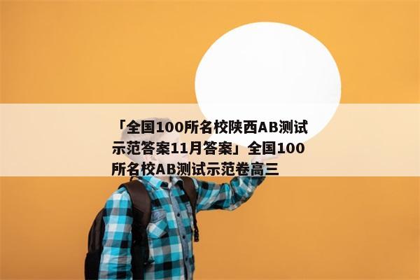 「全国100所名校陕西AB测试示范答案11月答案」全国100所名校AB测试示范卷高三