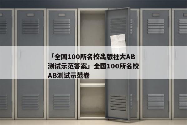「全国100所名校出版社大AB测试示范答案」全国100所名校AB测试示范卷