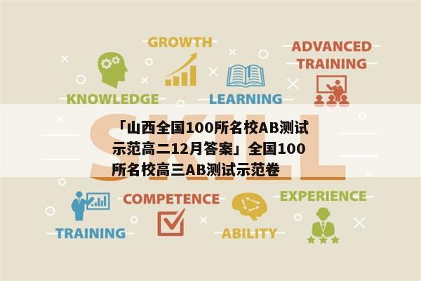 「山西全国100所名校AB测试示范高二12月答案」全国100所名校高三AB测试示范卷