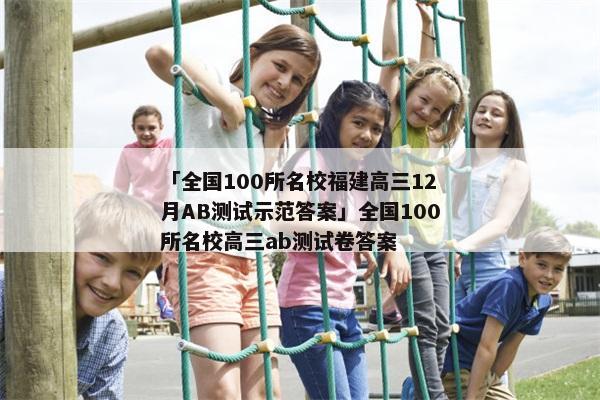 「全国100所名校福建高三12月AB测试示范答案」全国100所名校高三ab测试卷答案