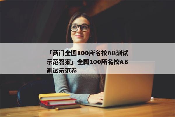 「两门全国100所名校AB测试示范答案」全国100所名校AB测试示范卷
