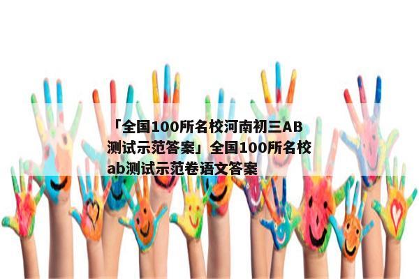 「全国100所名校河南初三AB测试示范答案」全国100所名校ab测试示范卷语文答案