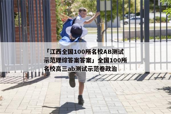 「江西全国100所名校AB测试示范理综答案答案」全国100所名校高三ab测试示范卷政治