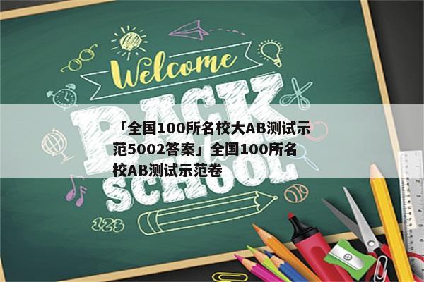 「全国100所名校大AB测试示范5002答案」全国100所名校AB测试示范卷