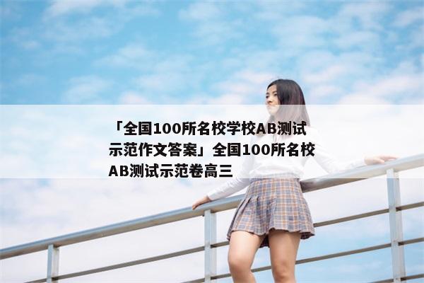 「全国100所名校学校AB测试示范作文答案」全国100所名校AB测试示范卷高三